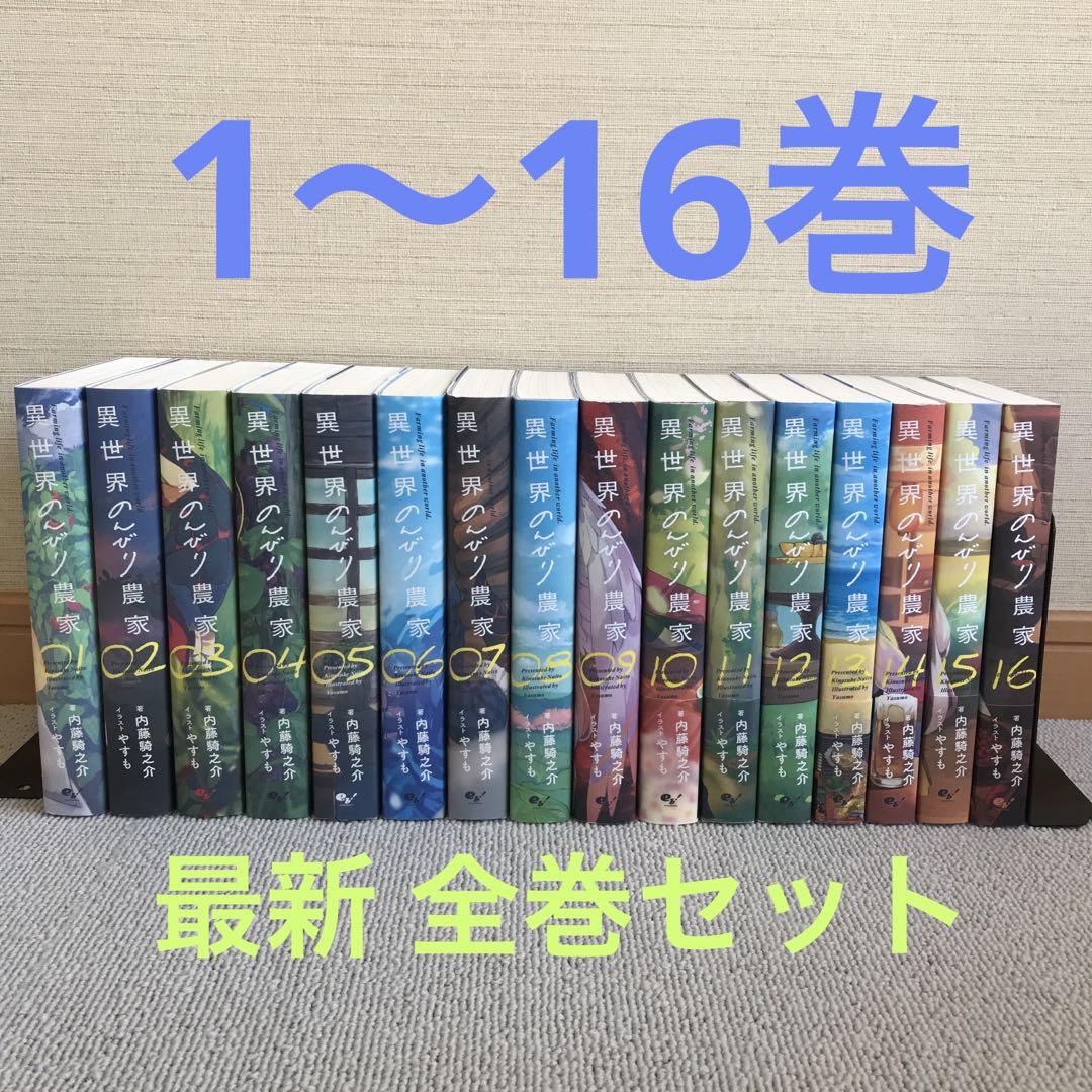 異世界のんびり農家 1〜16 巻 最新 全巻セット