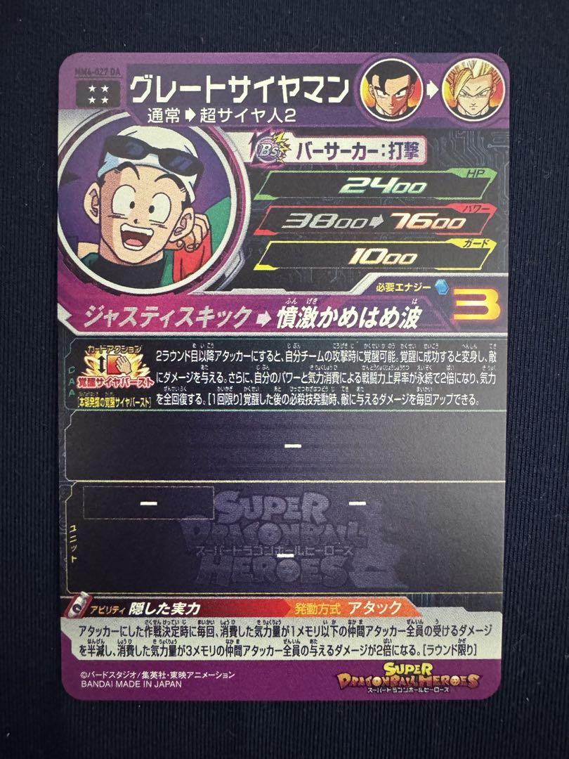 DA グレートサイヤマン