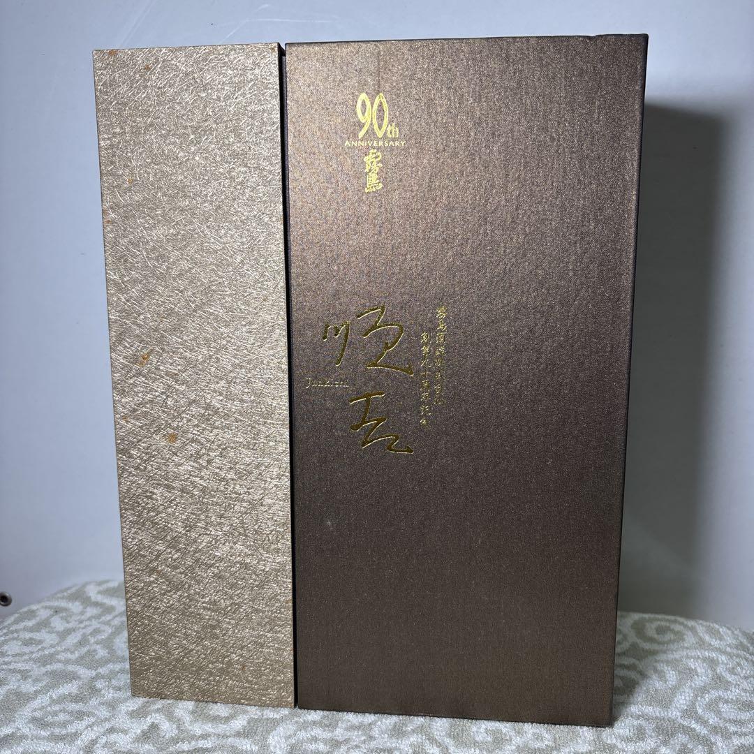 創業90周年記念 霧島 【順吉】芋焼酎 33度 900ml 古酒