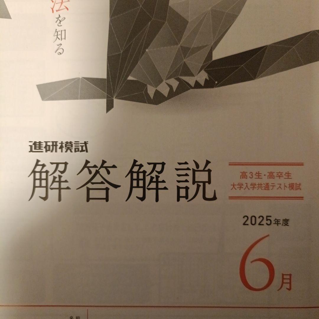 【最新】進研模試　大学入学共通テスト模試　2025年度6月 新品未使用】進研模試 大学入学共通テスト模試 2025年度6月