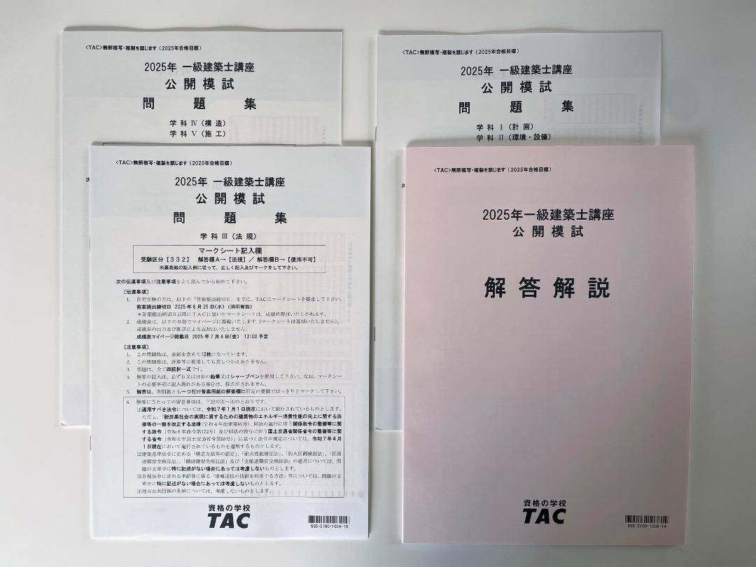 一級建築士 公開模試　2025
