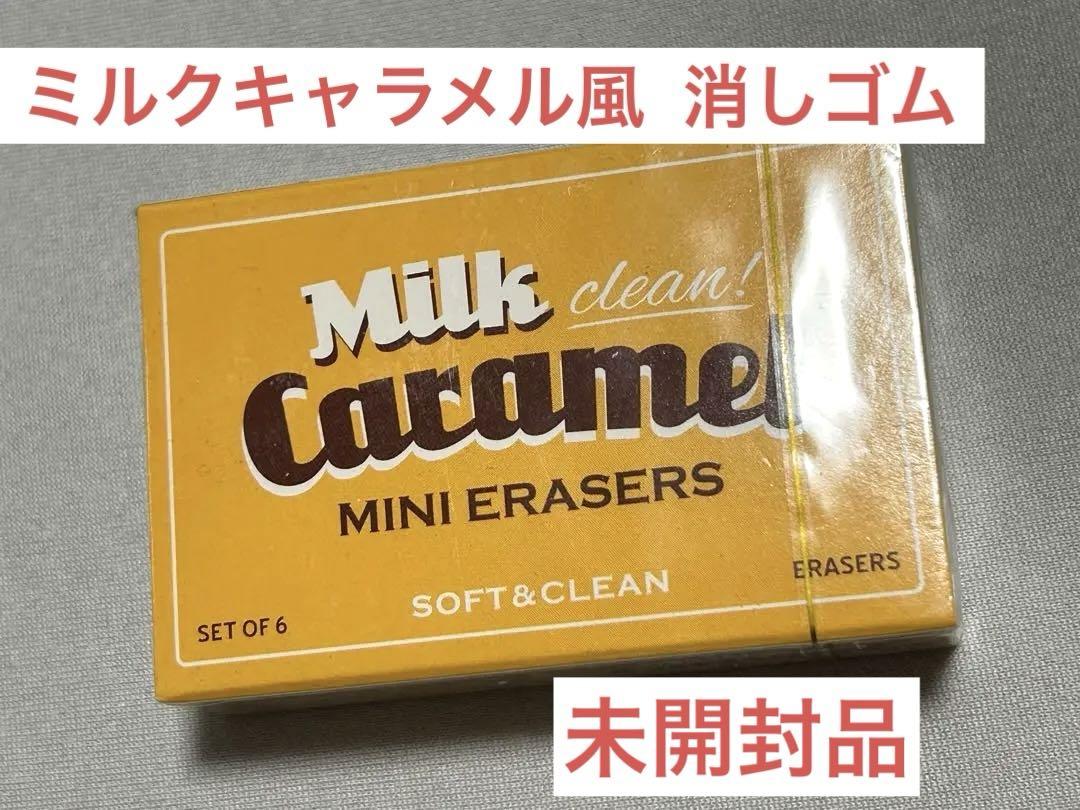 ミルク キャラメル 消しゴム   新品未開封