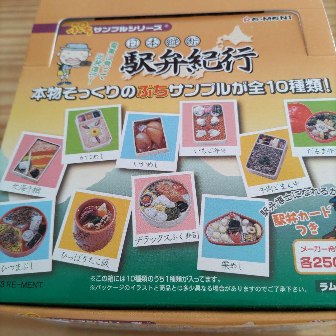ぷちサンプルシリーズ　駅弁紀行