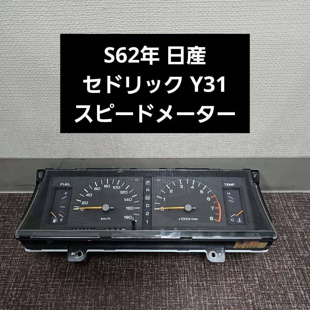 S62年 日産 セドリック Y31 スピードメーター - メルカリ