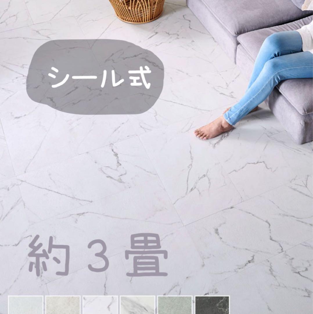 【約3畳】接着 フロアタイル シール 大理石 DIY リフォーム 貼るだけ