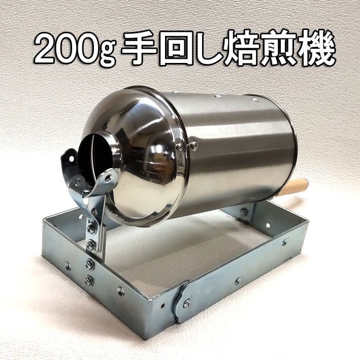 200gドラム穴なし手回しコーヒー焙煎機セット