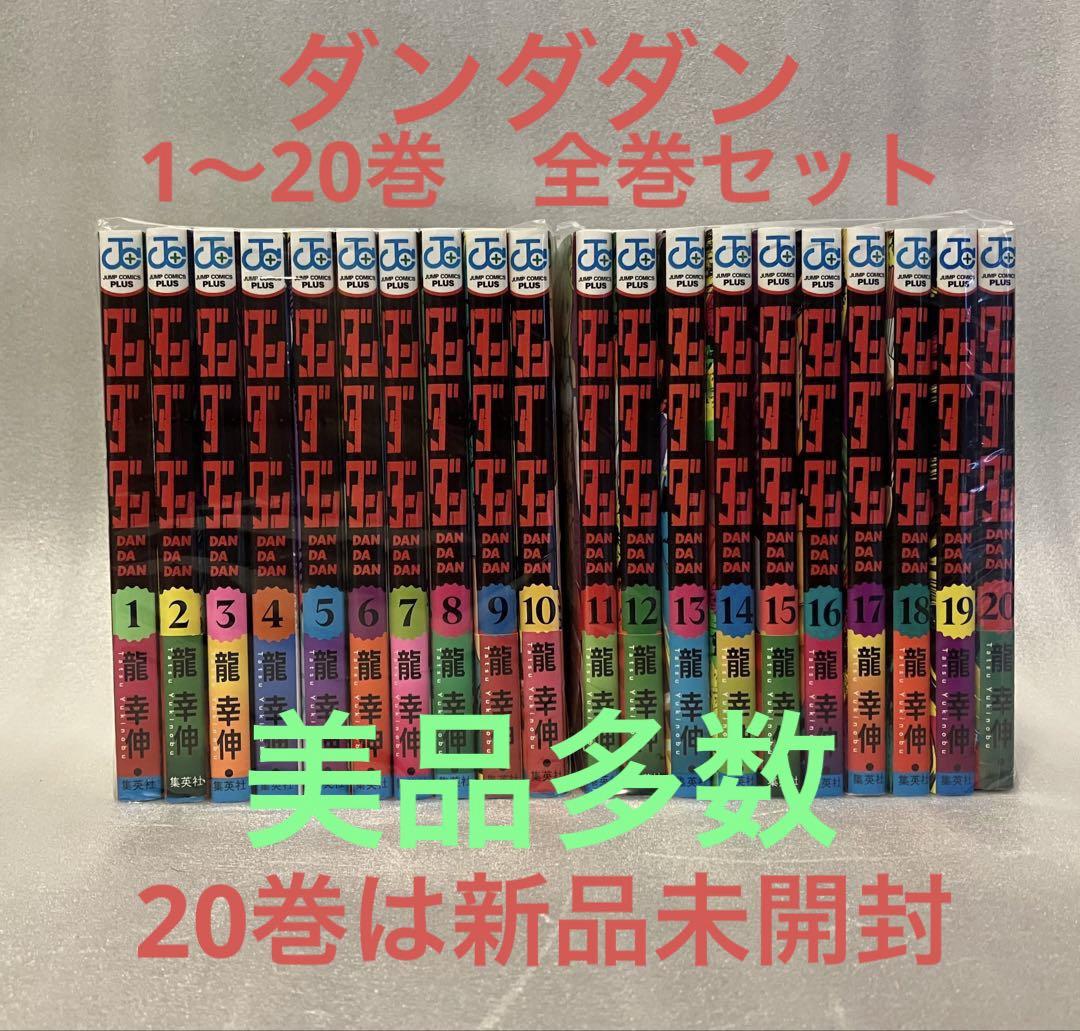 ダンダダン 1〜20巻 全巻セット 美品 - メルカリ