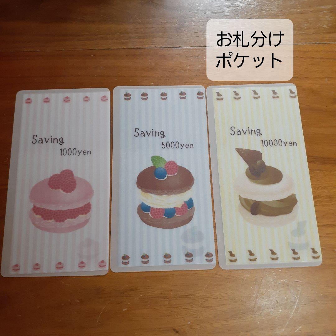 ３枚セット 貯金封筒