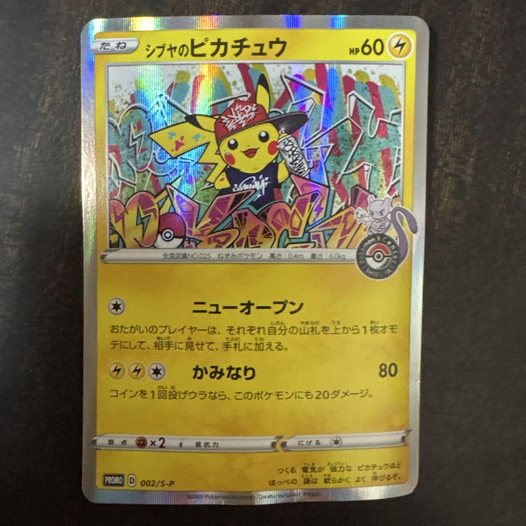 ポケモンカード　シブヤのピカチュウ　リザードンEX プロモ　まとめ売り ポケモンカード シブヤのピカチュウ 002 プロモ - メルカリ