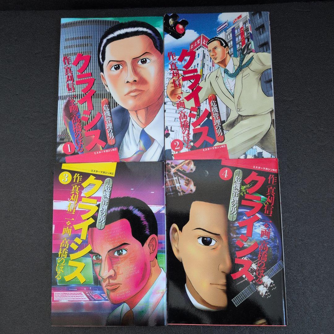 スーツ特別割引クーポン クライシス 3 初版真刈信二高橋のぼる 青年漫画