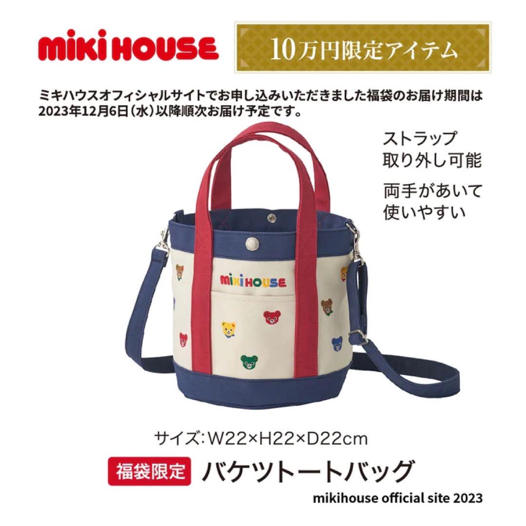早い者勝ち！！ミキハウス2024年福袋限定トートバッグ 早い者勝ち！！ミキハウス2024年福袋限定トートバッグ