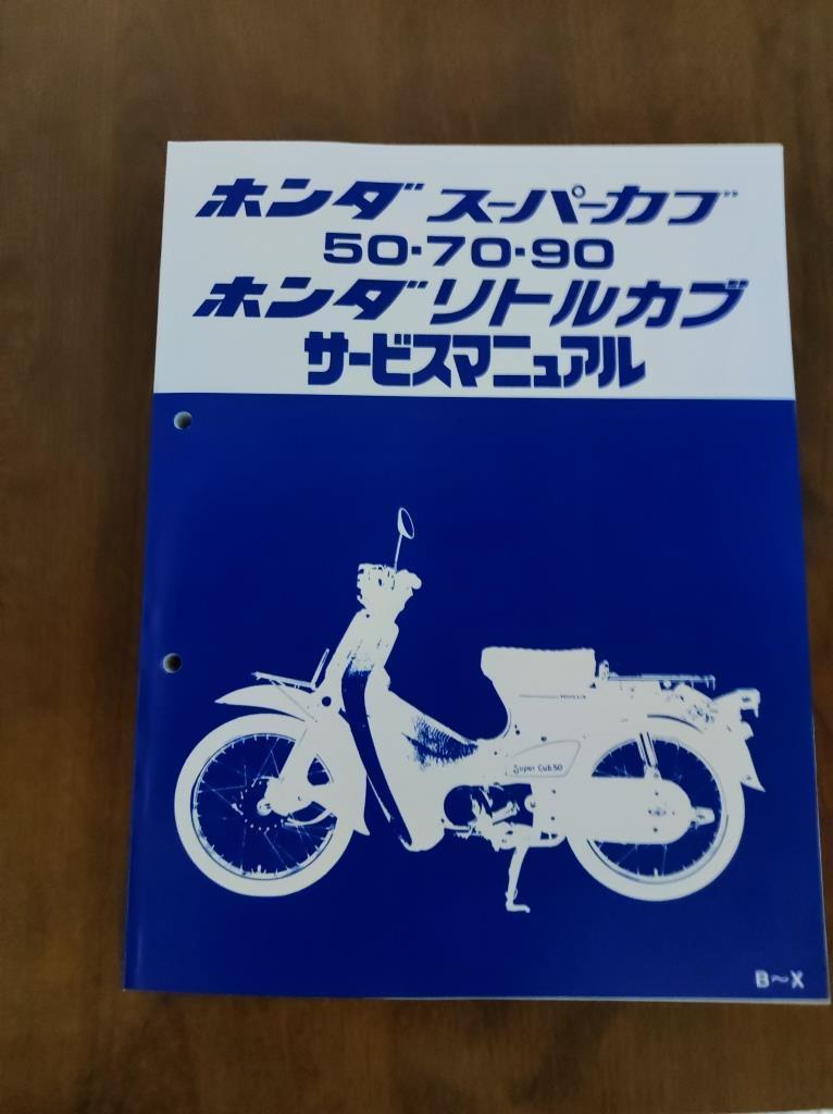 スーパーカブ　リトルカブ　サービスマニュアル　ホンダ