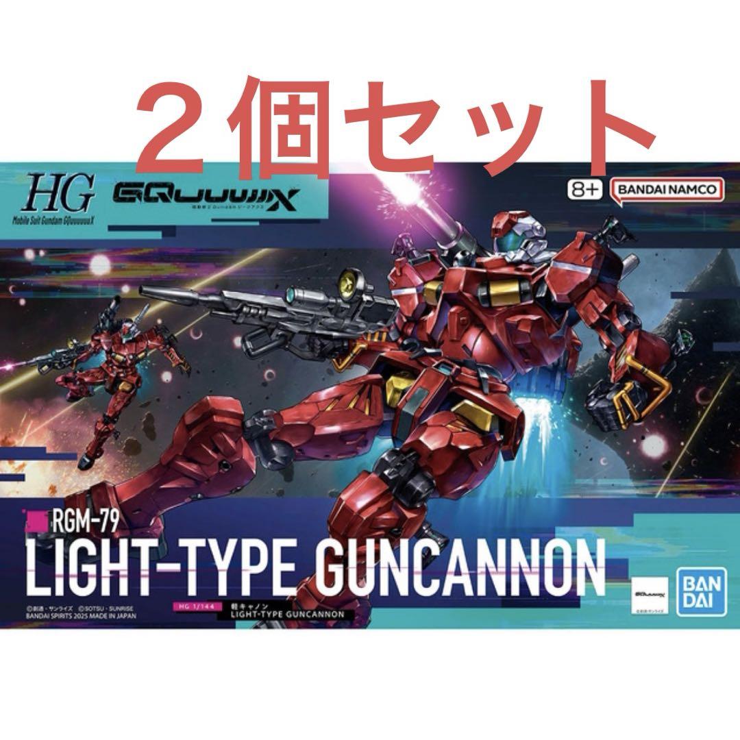 ２個セットHG 1/144 軽キャノン　機動戦士Gundam GQuuuuuuX