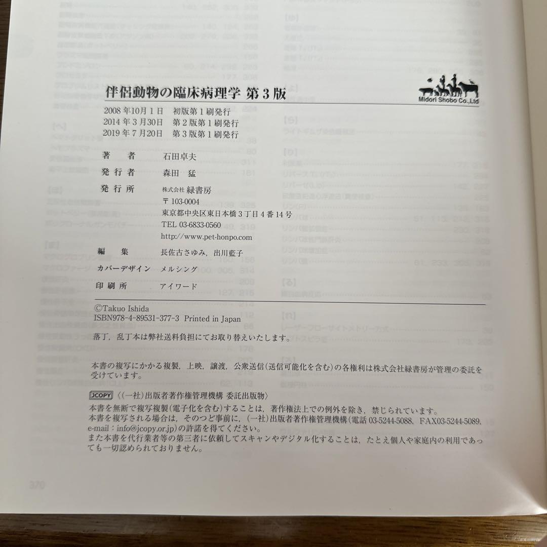 [値下げ中］伴侶動物の臨床病理学　第3版