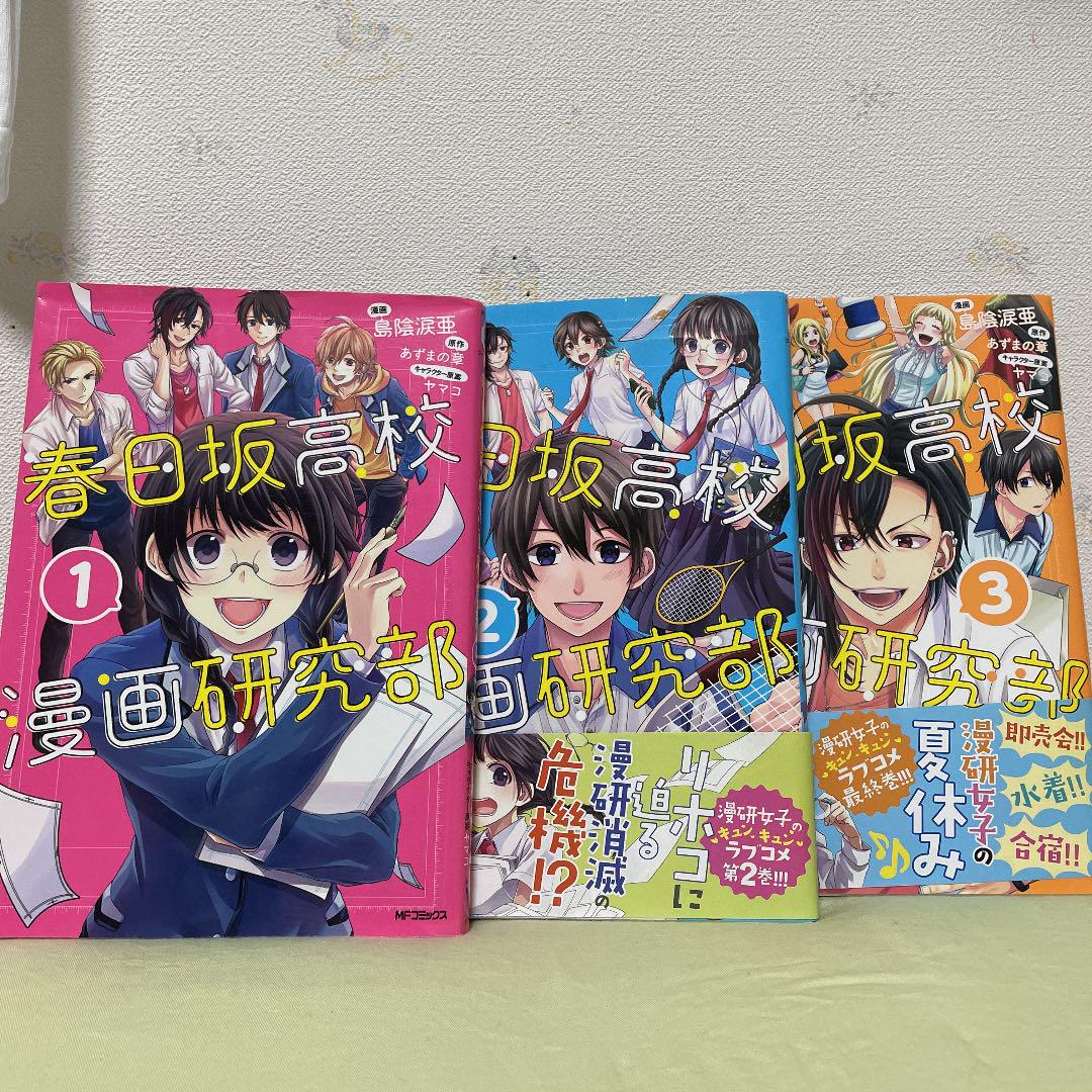 春日坂高校漫画研究部 1 2 3巻 メルカリ 春日坂高校漫画研究部 1 2 3巻 メルカリ