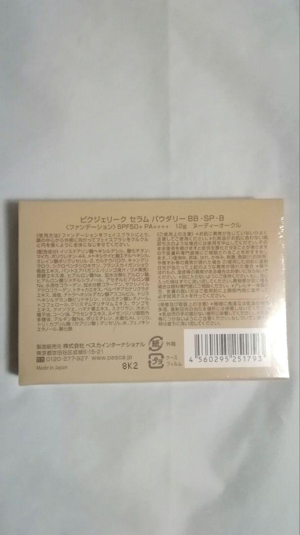 ペスカ　ピクジェリーク　セラム　パウダリー　BB-SP-B　クリアローション