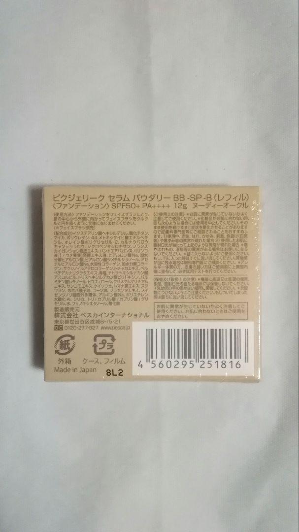 ペスカ　ピクジェリーク　セラム　パウダリー　BB-SP-B　クリアローション