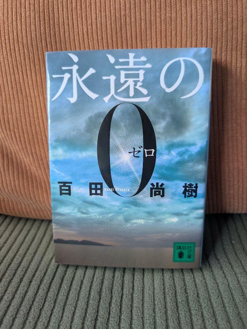 永遠の0（ゼロ） 百田尚樹著 - メルカリ