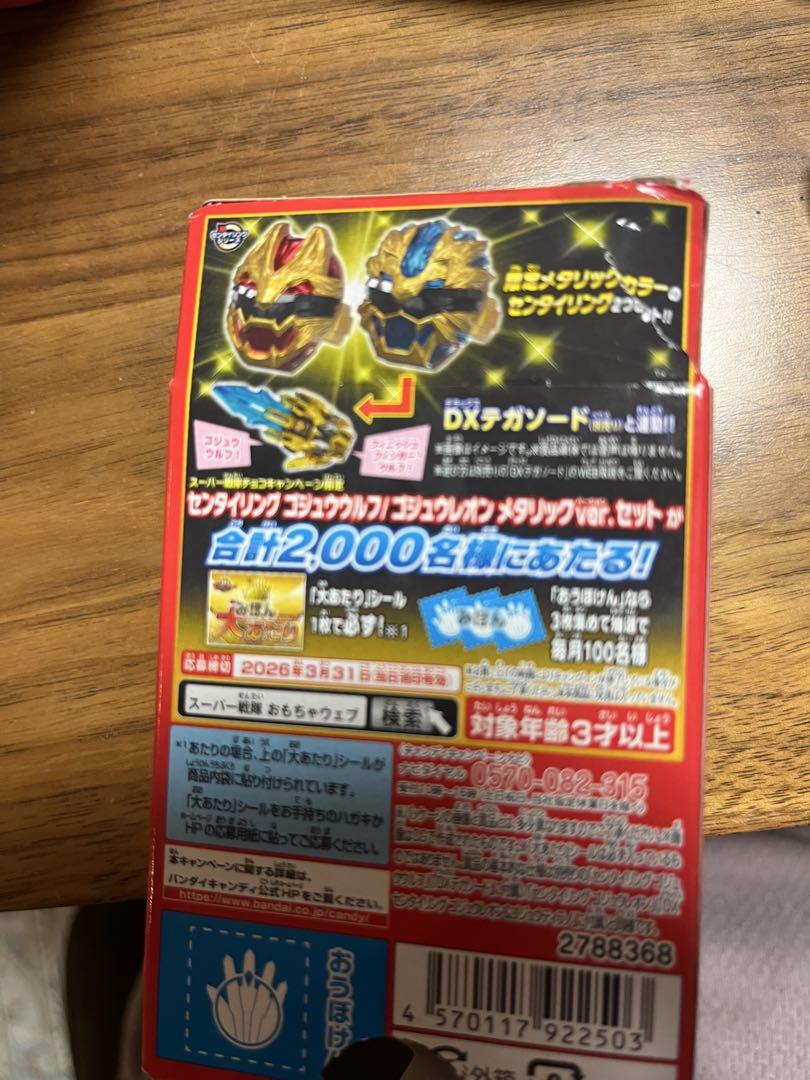 スーパー戦隊チョコ キャンペーン ゴジュウジャー 大あたり 当たり シール 大あたりシールが出ればスーパー戦隊チョコ限定センタイリングが