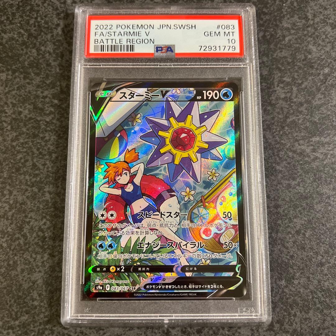 スターミーv csr psa10 | emporioderinho.com.br