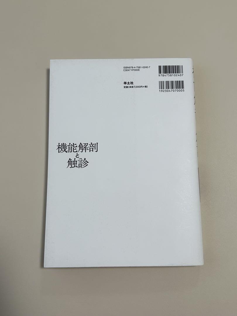 機能解剖と触診
