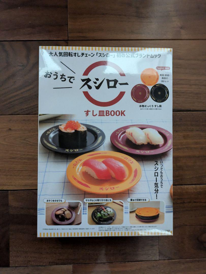 おうちでスシロー すし皿BOOK 新品未使用 - メルカリ