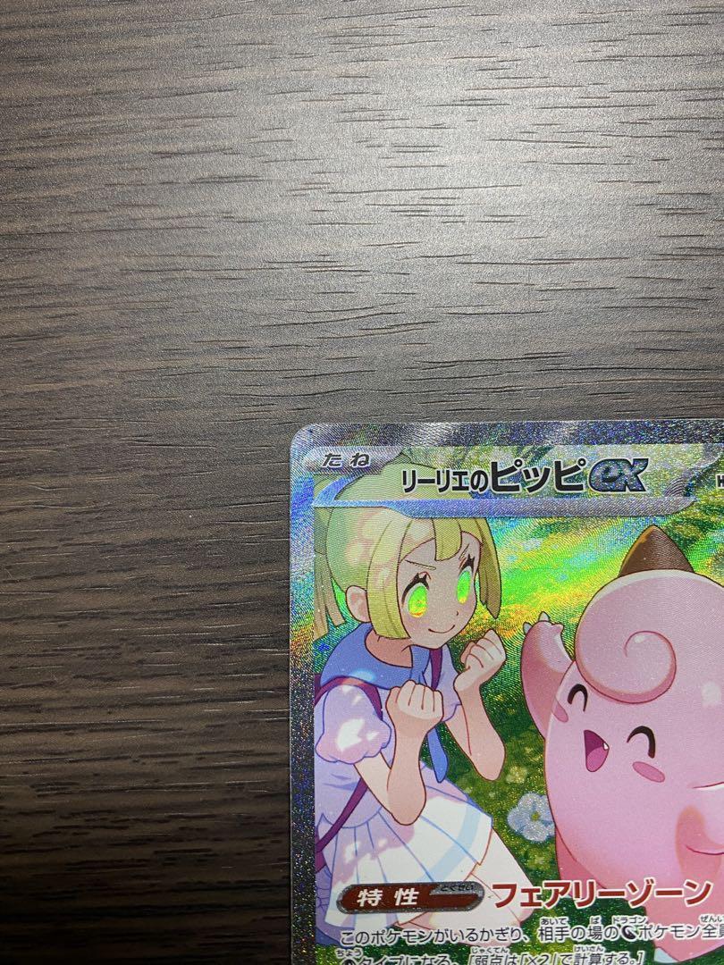 リーリエのピッピex SAR バトルパートナーズ ポケモンカード