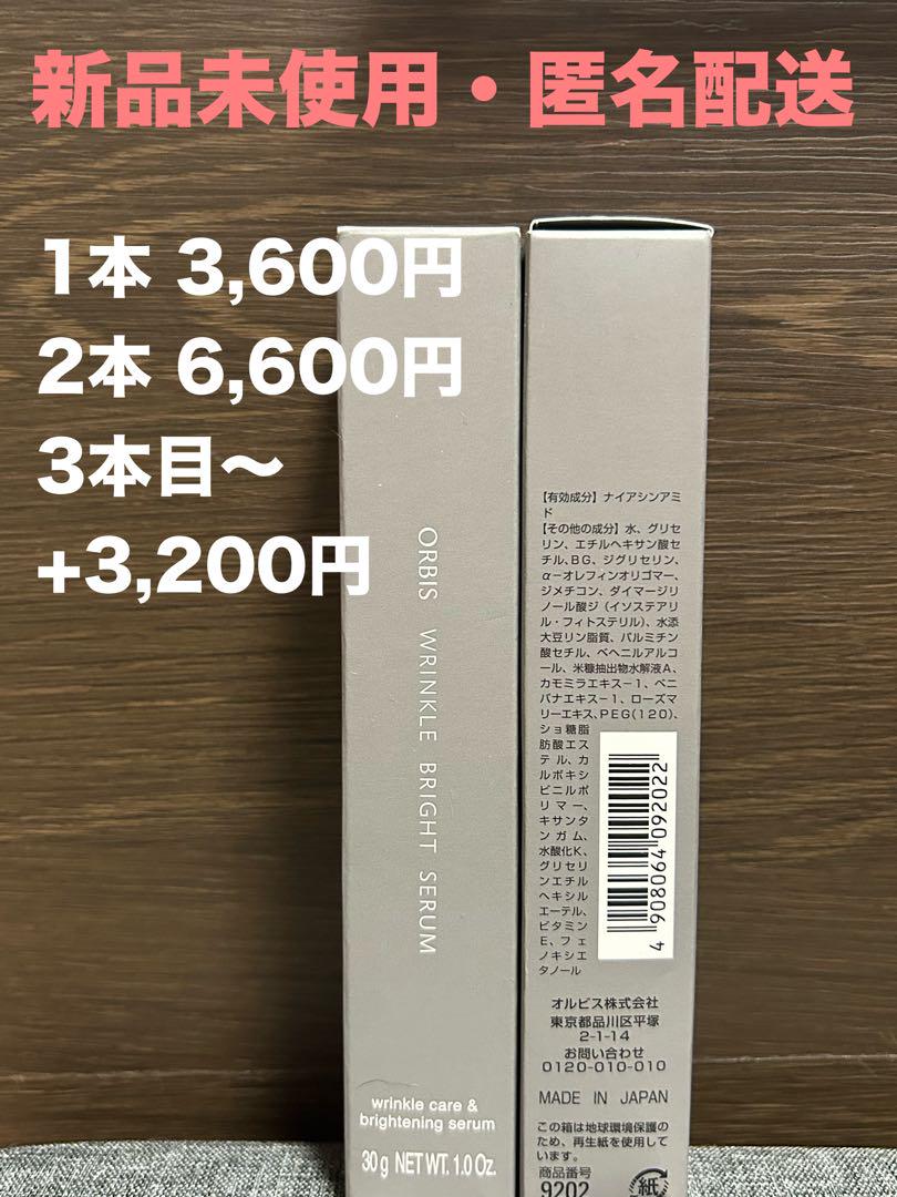 オルビス リンクルブライトセラム 2本セット 新品未開封 オルビス リンクルブライトセラム2本×7g(14g) 美容液 新品未開封