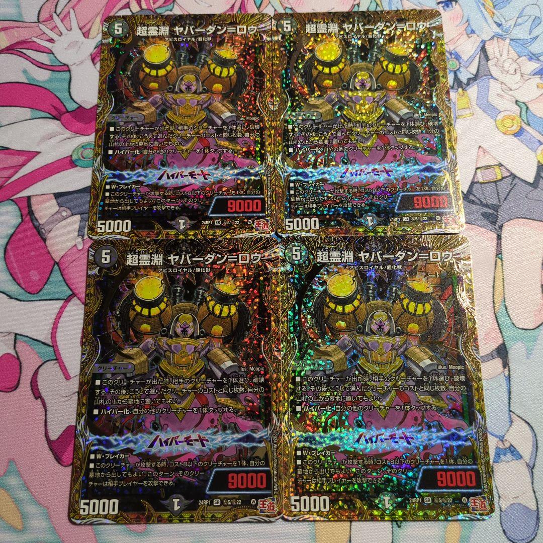 ヤバーダンロウ ヤバーダン ロウ 20thSP B シク シークレット 秘 4枚