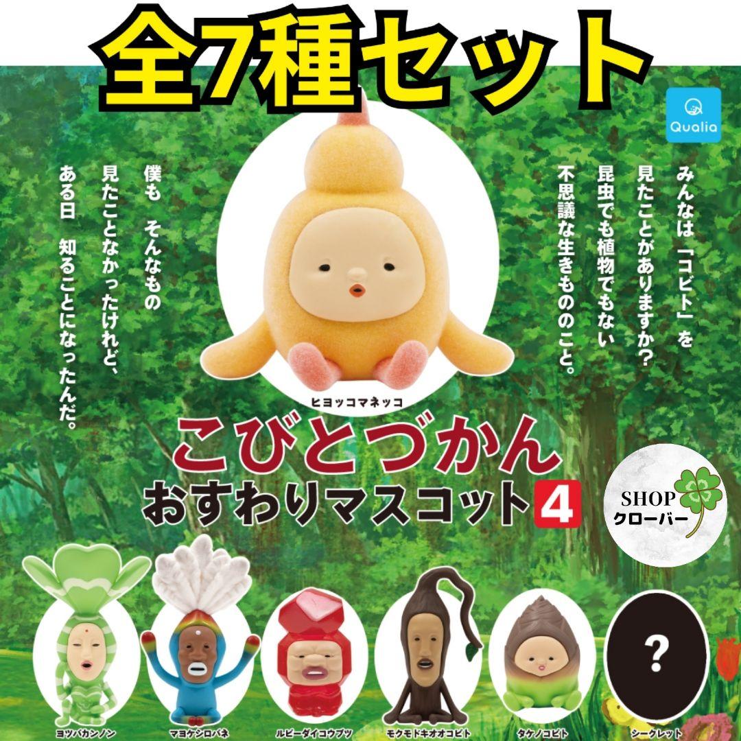 全7種コンプリートセット こびとづかん おすわりマスコット4