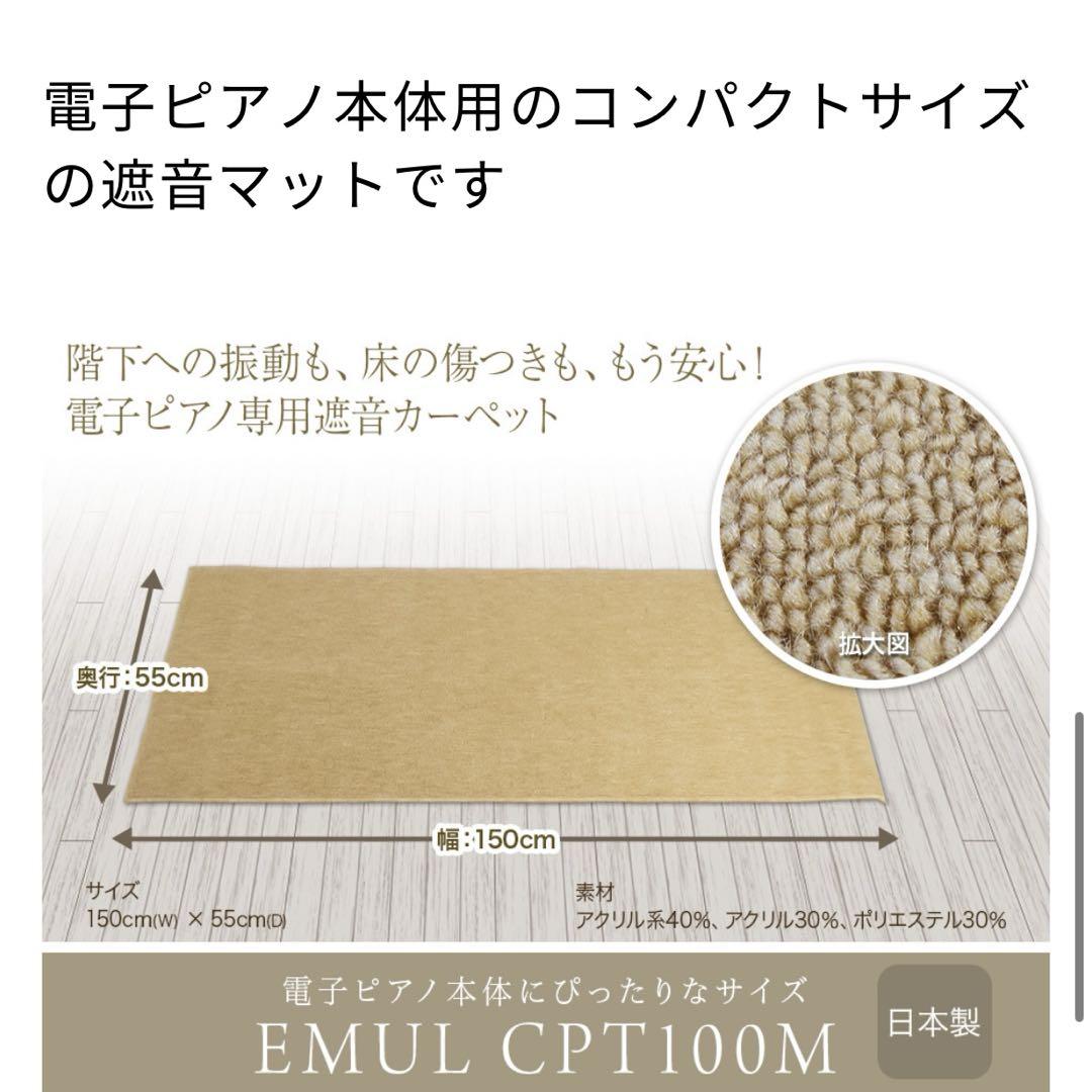 【未使用】EMUL エミュール CPT100M 電子ピアノマット カーペット Amazon | EMUL CPT100M 電子ピアノ用 防音 マット ベージュ