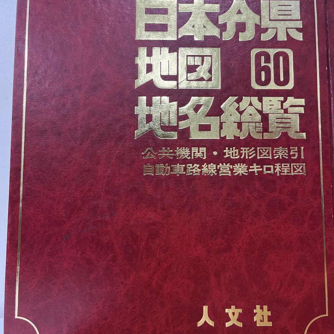 日本分県地図地名総覧　89年 日本分県地図地名総覧60 日本分県地図地名総覧 89年 日本