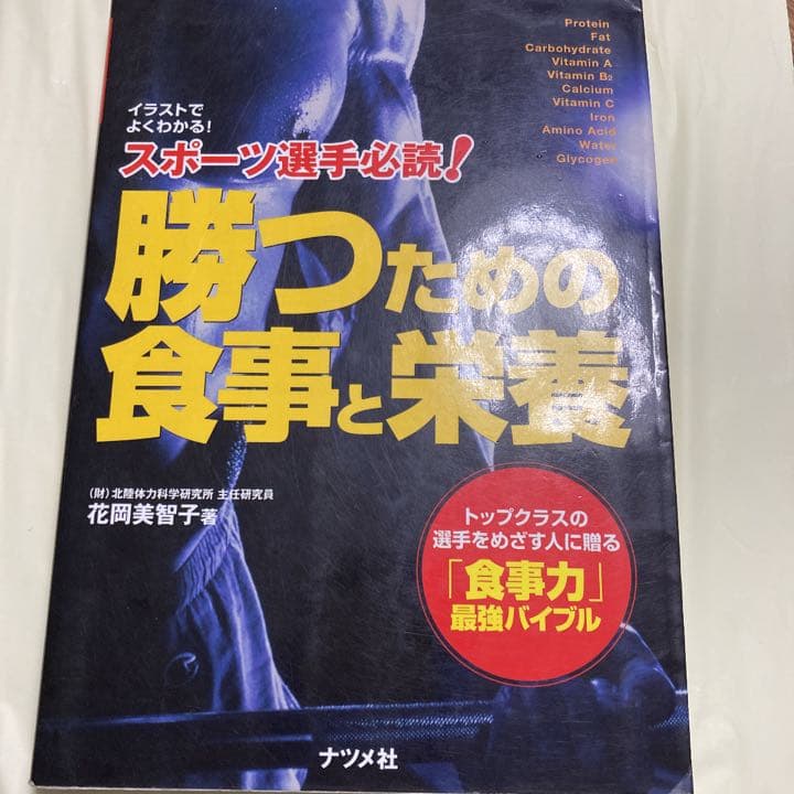 スポーツ選手必読 勝つための食事と栄養 イラストでよくわかる Lalala Web Co
