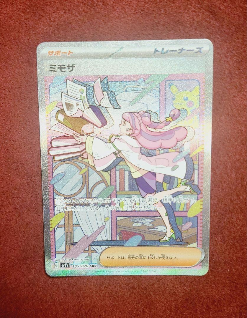 ポケカ ミモザ SAR SV1V バイオレットex 105/078 - メルカリ