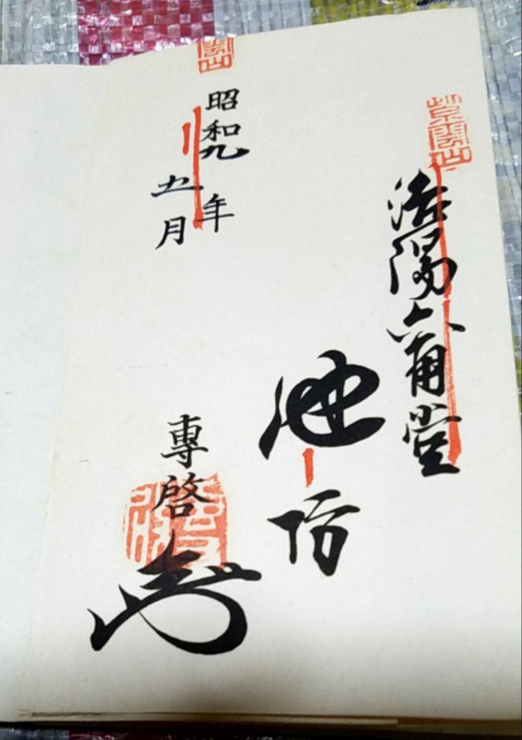 骨董品　書　和書　古文書　華道池坊家元43世　池坊専啓　直筆 骨董品 書 和書 古文書 華道池坊家元43世 池坊専啓 直筆 - メルカリ