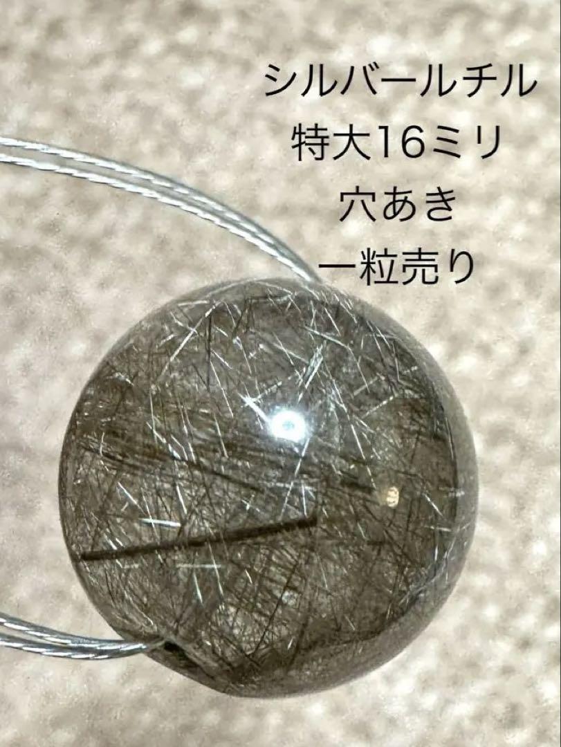 ルチル　粒売り　パワーストーン シルバールチルクォーツ　天然石　特大16ミリ