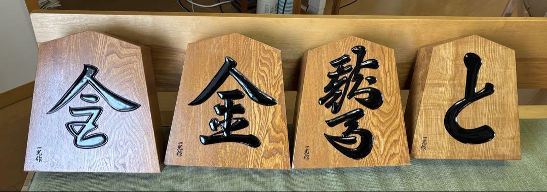 将棋の駒 特大 木製 8個セット