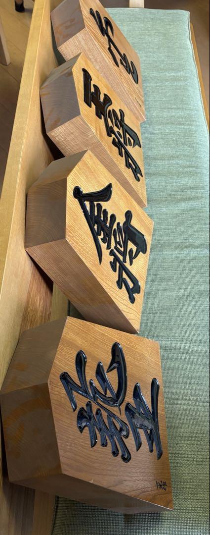 将棋の駒 特大 木製 8個セット