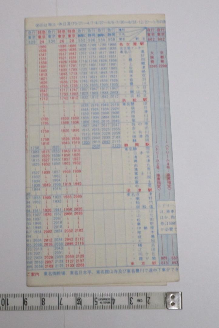 国鉄東名ハイウェイバス 時刻表 東京 静岡 名古屋 昭和54年6月10