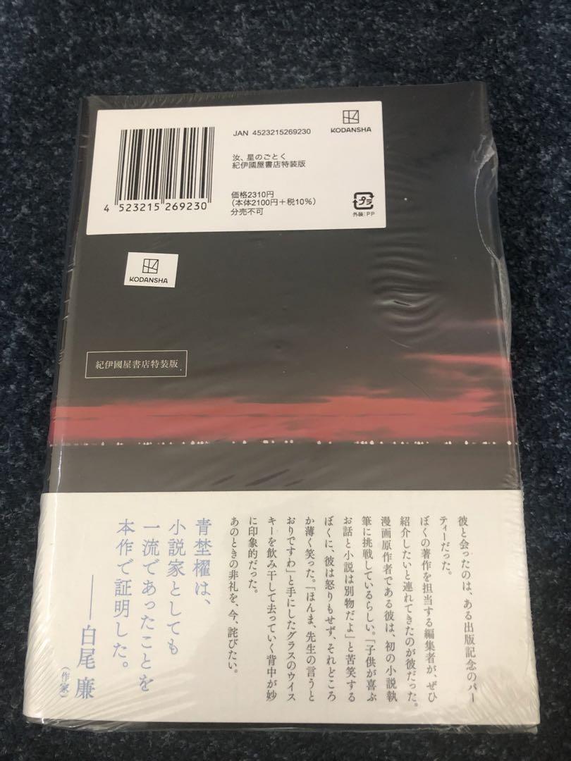 【新品シュリンク付】汝、星のごとく 凪良ゆう 紀伊國屋書店限定特装版