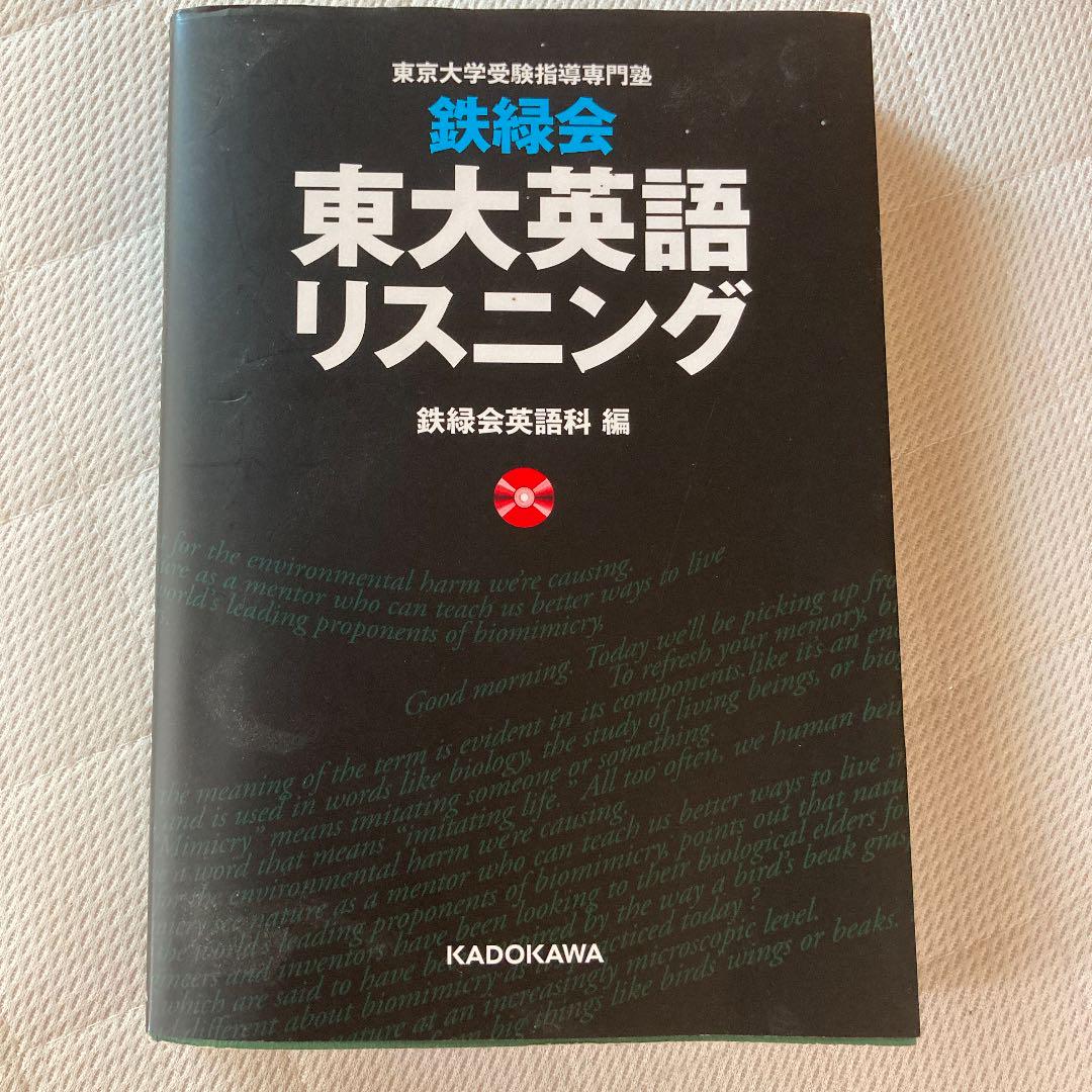 ベネッセ鉄緑会　東京大学 英語対策講座英語（徹底研究編）リスニングCD 3枚 71AMkpgIzaL.jpg