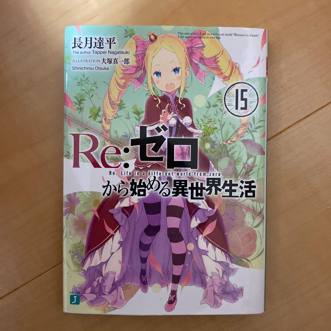 Re ゼロから始める異世界生活 15 長月達平 メルカリ No 1フリマアプリ Re ゼロから始める異世界生活 15 長月達平 メルカリ No 1フリマアプリ