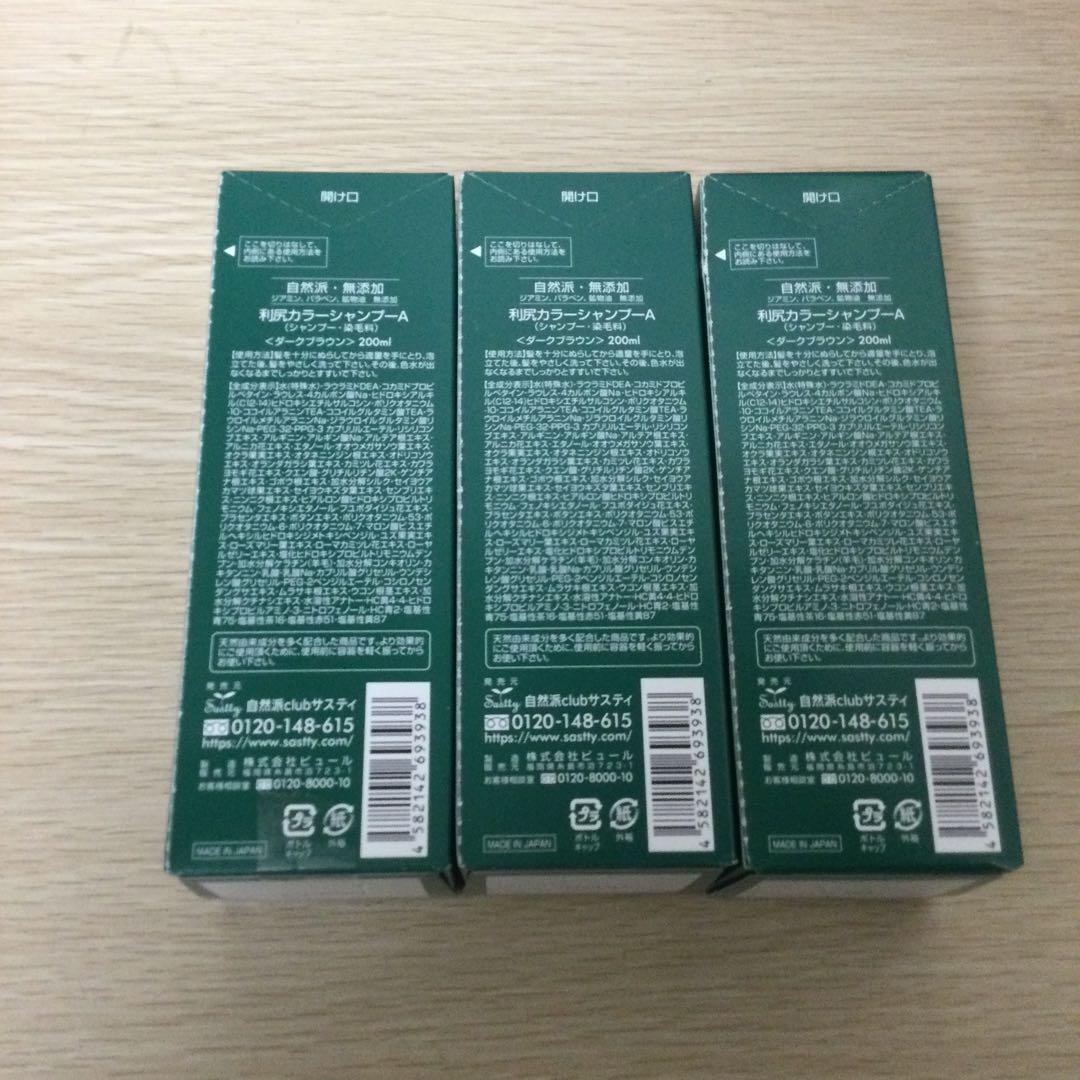 利尻カラーシャンプーA　ダークブラウン200ml　3本セット
