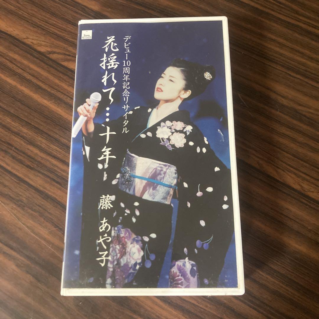 藤あや子 デビュー10周年記念リサイタル 花揺れて…十年 [VHS] Amazon.co.jp: デビュー10周年記念リサイタル 花揺れて・・・十