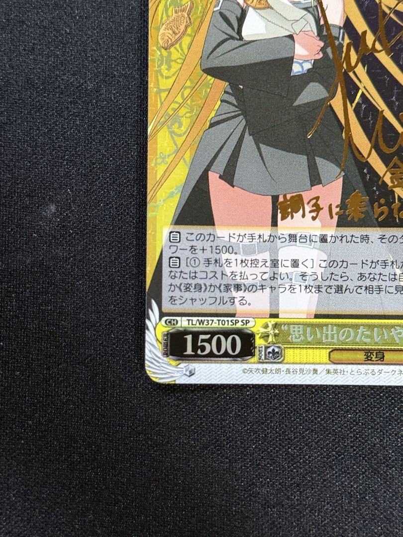 ヴァイスシュヴァルツ 思い出のたいやき ヤミ sp サイン