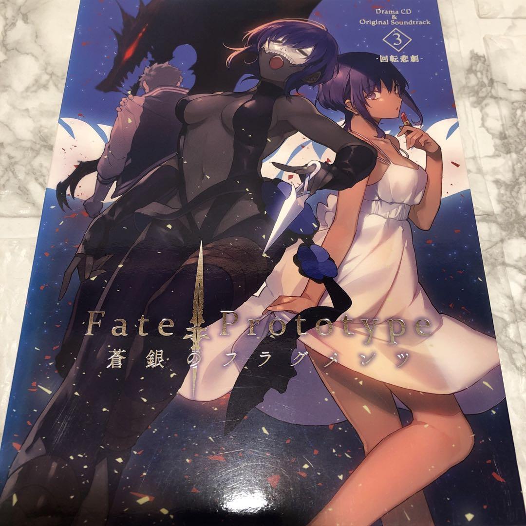 Fate\Prototype 蒼銀のフラグメンツ ドラマCD 全巻セット Fate/Prototype 蒼銀のフラグメンツ」ドラマCD全巻セット