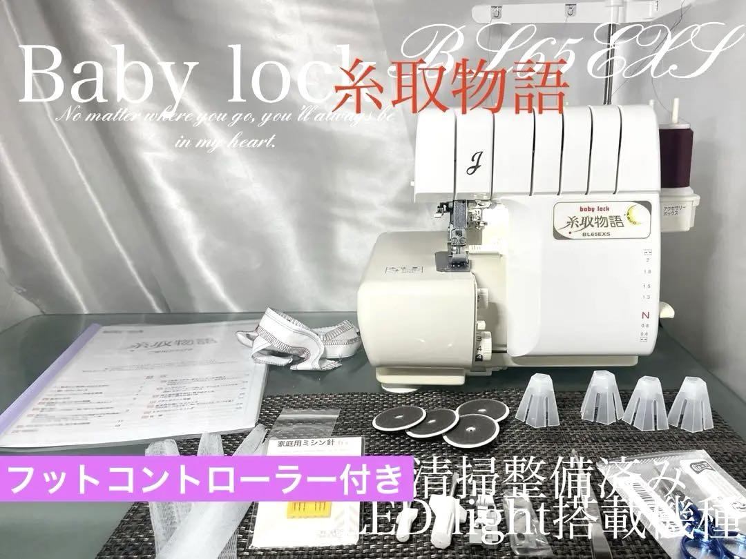 ロックミシン　糸取物語　BL65EXS 清掃整備済み