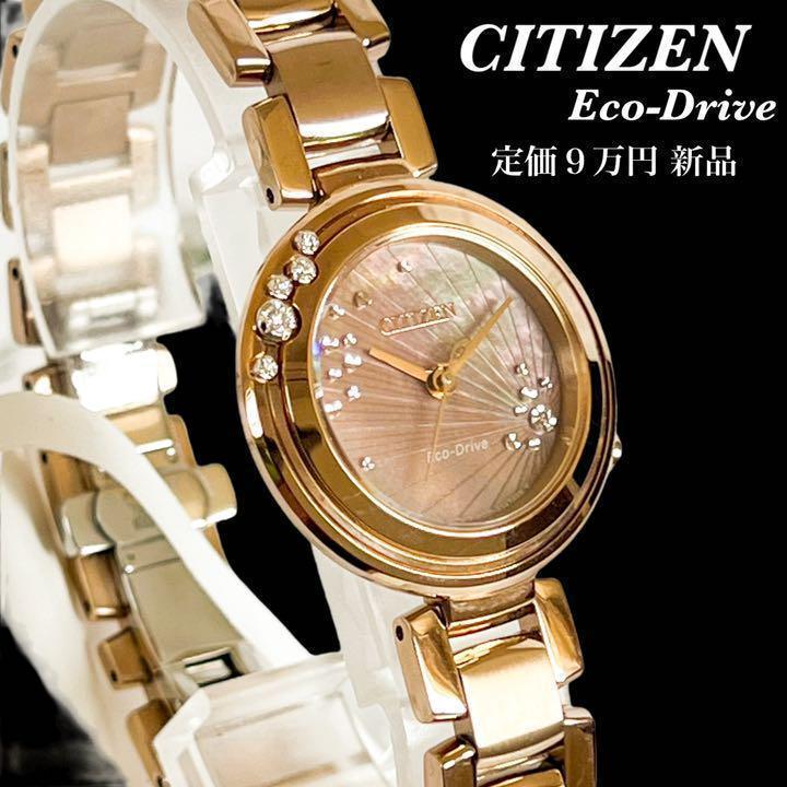 【定価9万新品】ダイヤモンド★シチズンCITIZEN高級レディース腕時計28mm