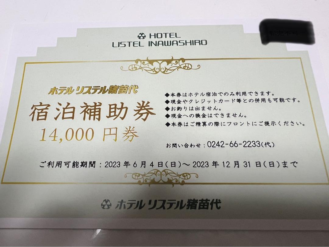 ホテルリステル猪苗代 宿泊補助券14000円券