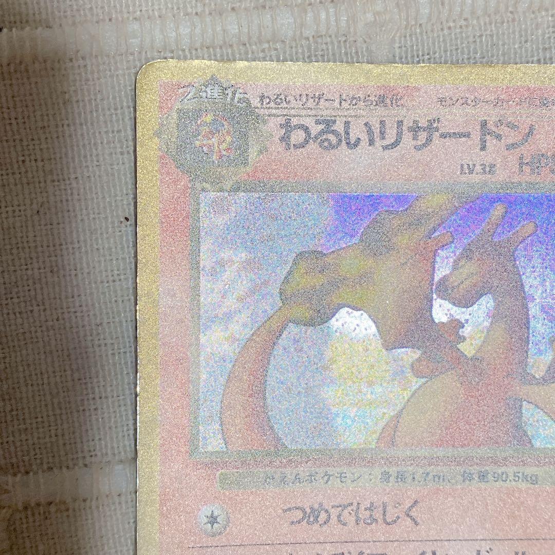 ポケモンカード わるいリザードン 旧裏